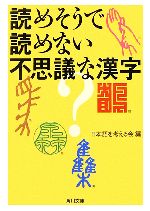 読めそうで読めない不思議な漢字 -(角川文庫)