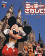 東京ディズニーランドでミッキーをさがして! -(FUN TO FIND BOOK4)