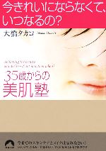 今きれいにならなくて、いつなるの? 35歳からの美肌塾-(青春文庫)