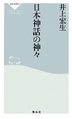 日本神話の神々 新品本 書籍 井上宏生 著 ブックオフオンライン