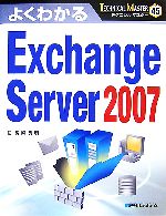 よくわかるExchange Server 2007 -(TECHNICAL MASTER45)