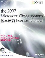 セミナーテキスト the 2007 Microsoft Office system基本演習 Word/Excel/PowerPoint-(CD-ROM1枚付)