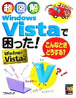 超図解 Windows Vistaで困った!こんなときどうする? Windows Vista対応-(超図解シリーズ)