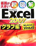 画面が大きい 超図解 Excel2007 グラフ編 Windows Vista対応-(超図解シリーズ)