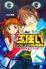 玉使い ユウとユーマの妖怪退治電脳妖怪九十九編 中古本 書籍 いとう深草 著 ブックオフオンライン