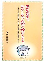 電気釜でおいしいご飯が炊けるまで ものづくりの目のつけどころ・アイデアの活かし方-