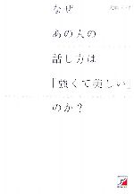 なぜあの人の話し方は「強くて美しい」のか? -(アスカビジネス)