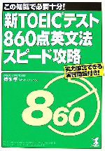 新TOEICテスト860点英文法スピード攻略