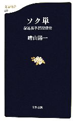 ソク単 最速英単語記憶法-(文春新書)
