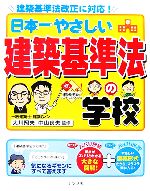 日本一やさしい建築基準法の学校 建築基準法改正に対応!-