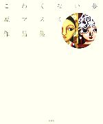 こわくない夢 原マスミ作品集-