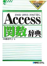 Access関数辞典 2002/2003/2007対応-(Office2007 Dictionary Series)