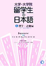 大学・大学院 留学生の日本語 -漢字・語彙編(5)(別冊付)