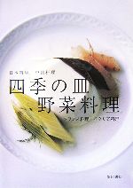 四季の皿 野菜料理