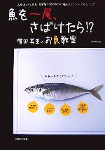 魚を一尾、さばけたら!? 濱田美里のお魚教室-