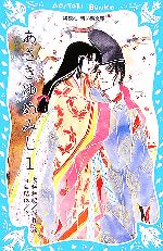 源氏物語 あさきゆめみし -(講談社青い鳥文庫)(1)