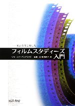 フィルムスタディーズ入門 映画を学ぶ楽しみ-