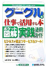 ポケット図解 グーグルを仕事で活用する本