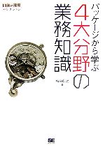 パッケージから学ぶ4大分野の業務知識 -(開発の現場セレクション)