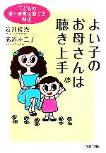 よい子のお母さんは聴き上手 子どもの愛と勇気を育てる知恵-(PHP文庫)