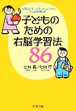 子どものための右脳学習法86 七田式イメージトレーニングでこんなに伸びる!-(PHP文庫)