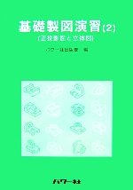 基礎製図演習 ２ 正投影図と立体図 中古本 書籍 パワー社出版部 編 ブックオフオンライン