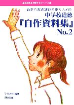 最新の教育課題を取り入れた中学校道徳『自作資料集』 -(道徳授業を研究するシリーズ3)(No.2)