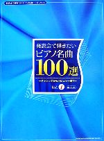 発表会で弾きたいピアノ名曲100選 クラシックからポピュラーまで-(Vol.1)