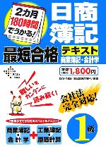 2カ月180時間でうかる!日商簿記1級最短合格テキスト 商業簿記・会計学