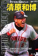 清原和博の検索結果 ブックオフオンライン