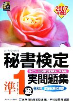 秘書検定 準1級実問題集 -(2007年度版)(別冊付)