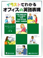 イラストでわかるオフィスの英語表現 The English You Need For The Office-(CD1枚付)