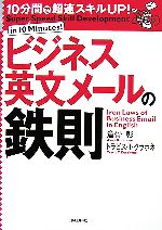 ビジネス英文メールの鉄則 10分間で超速スキルUP!-