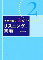 中国語検定2級 リスニングに挑戦 -(CD2枚付)