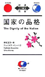 対訳ニッポン 国家の品格 -(対訳ニッポン双書)