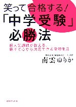 笑って合格する!「中学受験」必勝法 超人気講師が教える、親子で心から満足できる受験生活-