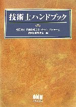 技術士ハンドブック