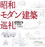 昭和モダン建築巡礼 西日本編