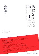 数に強くなる脳トレーニング 数字を使わずに計算力を高める!-