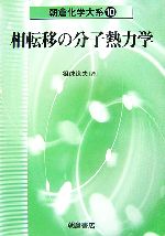 相転移の分子熱力学 -(朝倉化学大系10)