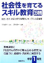 社会性を育てるスキル教育35時間 中学1年生 総合・特活・道徳で行う年間カリキュラムと指導案-