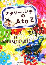 ナタリー・レテのAtoZ