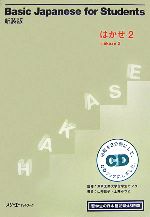 新装版Basic Japanese for Students はかせ -留学生の日本語初級45時間(2)(CD1枚付)