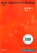 新装版Basic Japanese for Students はかせ -留学生の日本語初級45時間(1)(CD1枚付)