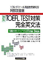 TOEFL TEST対策完全英文法