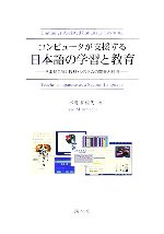 コンピュータが支援する日本語の学習と教育 日本語CALL教材・システムの開発と利用-