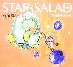 STAR SALAD 星の玉子さま 2-