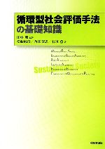 循環型社会評価手法の基礎知識