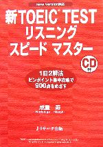 新TOEIC TEST リスニングスピードマスター New Version対応-(CD1枚付)