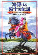 海駆ける騎士の伝説